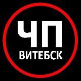 ЧП | Витебск