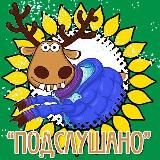 Подслушано Алексеевка