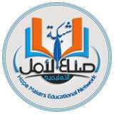 شبكة صنّاع الٲمل التعليمية