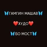 🦋ГАМГИН МАШАВ ХУДО БО МОСТ🦋