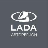 LADA Авторегион | Альянс-Авто