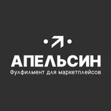 Фулфилмент "Апельсин" WB, Ozon, ЯМ, ММ.