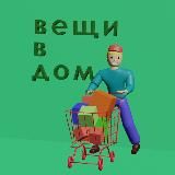 Вещи в дом