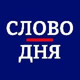 Слово дня