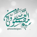 مصممون ضد العدوان