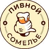 Пивной сомелье