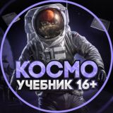 КОСМО 👽 ОБУЧЕНИЕ