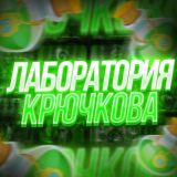 ЛАБОРАТОРИЯ KRYCHKOVA 🧪