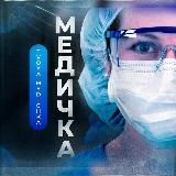 Медичка