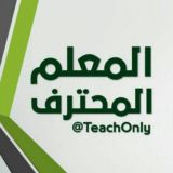 المعلم المحترف 👨🏻‍🏫