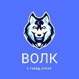 ВОЛК С ТРЕЙД СТРИТ 🐺