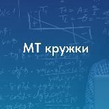 Математические кружки | «МТ кружки»