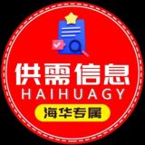 📣150u/条【海华供需】@haihualm 海华担保 出海信息 联盟【海华出海】