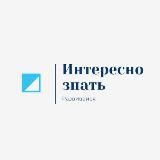 Интересно знать