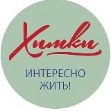 Химки - интересно жить!