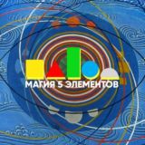 Магия 5 элементов