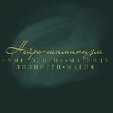 НейроШаманизм•Нумерология•Матрица Личности