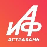 Аргументы и Факты - Астрахань