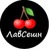 ЛавСешн-быстрые свидания 🍒