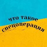 что такое спецоперация?