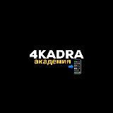 4KADRA.Базовый курс