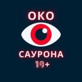 👁️ОКО САУРОНА 18+⚡️