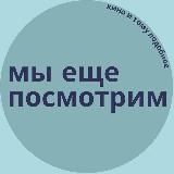Мы еще посмотрим