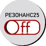 Резонанс25.Off