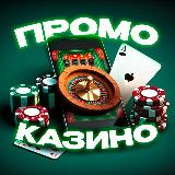 ПРОМОКОДЫ & БЕЗДЕПОЗИТНЫЕ БОНУСЫ КАЗИНО