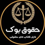 فایل و کتاب های حقوقی (حقوق بوک) 🇮🇷