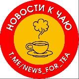 НОВОСТИ к чаю