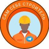 Сам себе строитель