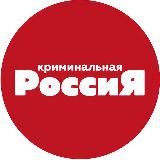 Криминальная Росссия