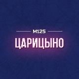 Царицыно район М125