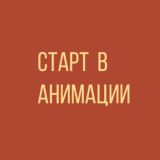 Практикум "Старт в анимации"