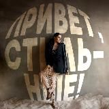 Привет, стильные!