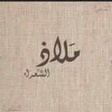 مَلاذُ الشُعَرَاء