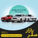 صفربازار - آموزش ثبت نام خودرو