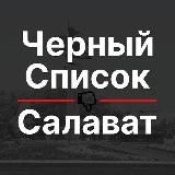 Черный список Салават 🔞