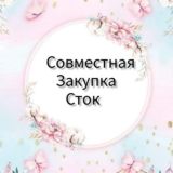 Совместная закупка Сток Опт