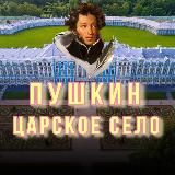 Пушкин, Царское Село, Павловск