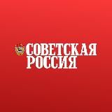 Газета «Советская Россия»