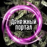 ДЕНЕЖНЫЙ ПОРТАЛ