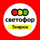 Светофор Темрюк, Мороза,39б