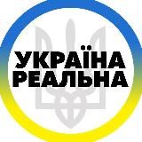 Реальна Україна | Радар Тривога 🇺🇦