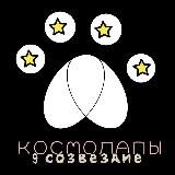 9 созвездие / Космолапы