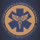 ГБУЗ «Республиканская клиническая больница» МЗ КБР