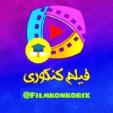فیلم کنکوری و درسی