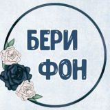 ✨Бери фон✨