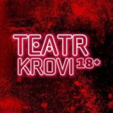 ТЕАТР КРОВИ 18+